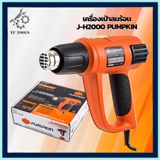 PUMPKIN เครื่องเป่าลมร้อน ปืนเป่าลมร้อน 2,000 วัตต์ รุ่น J-H2000 รุ่นใหญ่ มีไฟLEDแสดงระดับความร้อน1-9 HEAT GUN เป่าลม