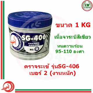 จารบี ตราจระเข้ เบอร์ 2 สีเขียว ขนาด 1 กก. SG406 จาระบี