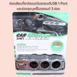 ช่องเสียบที่ชาร์จแบตในรถยนต์USB 1 Port และช่องจุดบุหรี่ในรถยนต์ 3 ช่อง