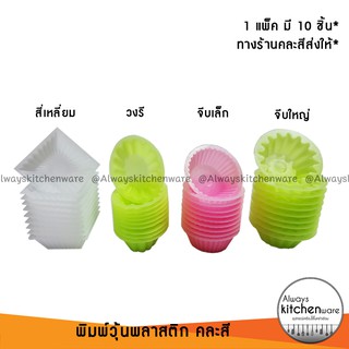 พิมพ์วุ้น พิมพ์พลาสติกอย่างดี 4 แบบ 10ชิ้น/แพ็ค