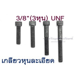 น็อตหัวจม 3/8 UNF-24 เกลียวหุนละเอียด หัวจมดำ ใชประแจ L #5/16 ขัน สกรูหัวจมเกลียวละเอียด Socket Screw Metric Fine Pitch