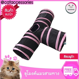 Cat Accessories ของเล่นแมว อุโมงค์แมว อุโมงค์แมวของเล่นแบบสามทาง  ขนาด 25x30x80 ซม. อุปกรณ์สำหรับแมว มี2สีให้เลือก