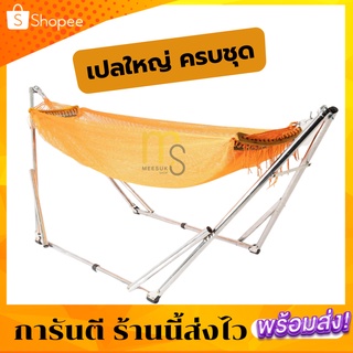 🛒ครบชุดเปลไซส์ใหญ่ ผ้าเปลหัวไม้ นอนได้ตั้งเด็กจนโต เปลญวน เปลผู้ใหญ่ ราคาถูก