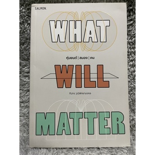 หนังสือ What will matter หุ่นยนต์ สมอง คน - ทีปกร วุฒิพิทยามงคล สนพ. salmon มือสอง