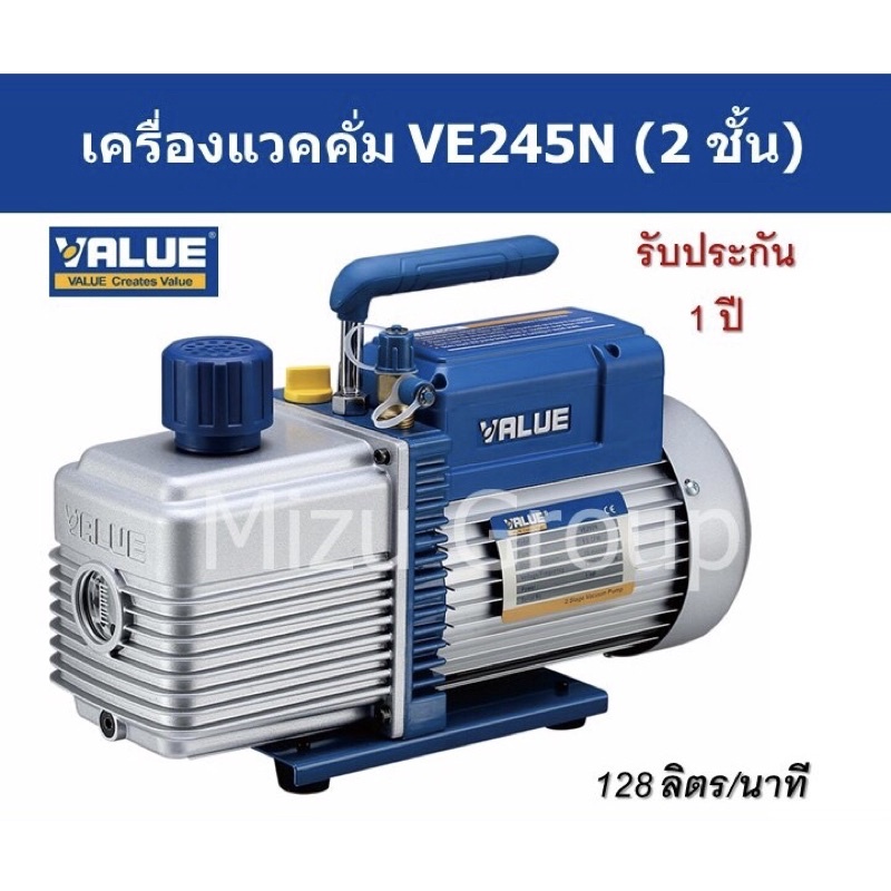 แวคคั่มปั๊ม เครื่องแวคคั่มน้ำยา ยี่ห้อVALUE  รุ่นVE245N แบบ 2 ชั้น (Dual Stage)