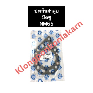 ปะเก็นฝาสูบ NM65 มิตซูบิชิ ปะเก็นฝาสูบมิตซู ปะเก็นฝาสูบnm65 ปะเก็นมิตซู ปะเก็น ปะเก็นฝาสูบ ปะเก็นฝาสูบมิตซูบิชิ