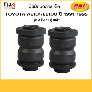 RBI (คู่)  บูชปีกนกล่าง เล็ก AE101 EE100 / T2430WS 48654-12070