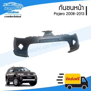 กันชนหน้า Mitsubishi Pajero 2008/2009/2010/2011/2012/2013 (ปาเจโร่) - BangplusOnline