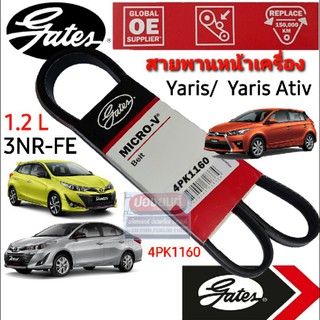 4PK1160 สายพานหน้าเครื่อง (แอร์ ไดชาร์ท) TOYOTA ยาริส / ยาริส เอทีฟ YARIS / YARIS ATIV 1.2L 3NR-FE ยี่ห้อ Gates(เกทส์)