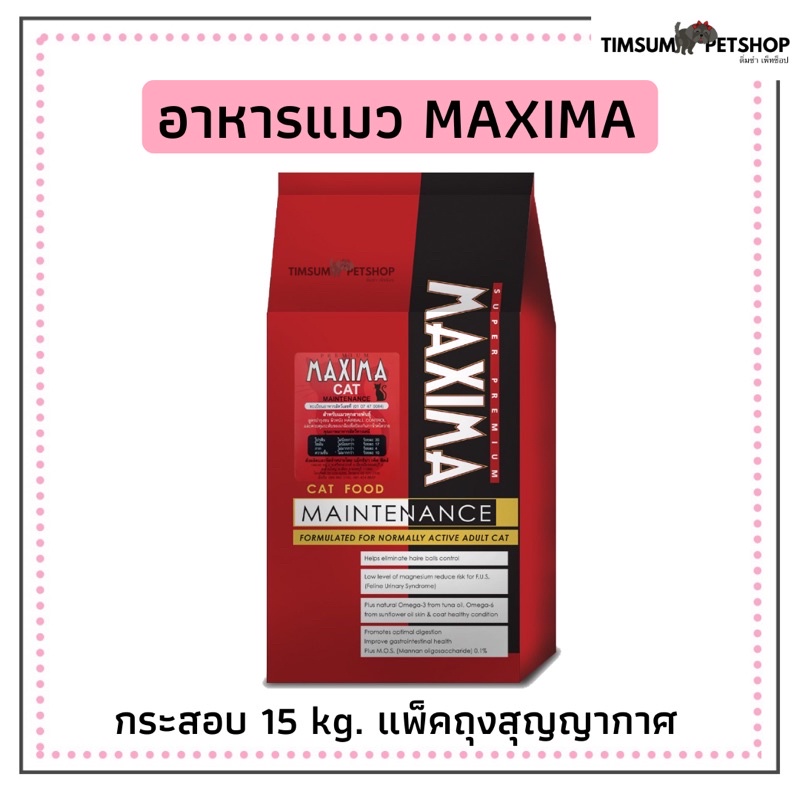 Maxima อาหารแมว แม็กซิม่า แบบยกกระสอบ 15 kg.