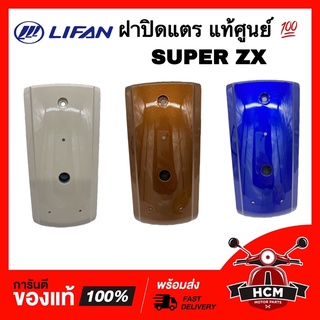 ฝาปิดแตร SUPER ZX / ซุปเปอร์ ZX แท้ศูนย์ 💯 ฝาครอบแบต