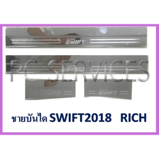 ชายบันได สคลับเพลท SWIFT 2018-2023