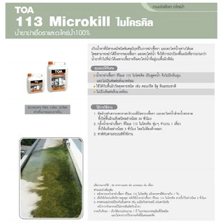 น้ำยากำจัดตะไคร่น้ำ TOA 113 Microkill (1 แกลลอน) ไมโครคิล กําจัดตะไคร่น้ํา กำจัดเชื้อราและตะไคร่น้ำได้ถึงราก