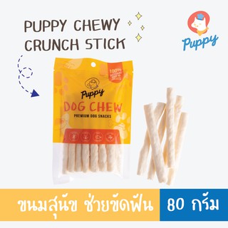 ขนมสุนัข PUPPY® DOG CHEW CHEWY CRUNCH STICK ชิววี่ครั้นช์สติ๊กคอลลาเจน 80 กรัม