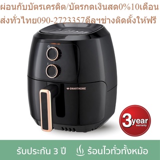 SMARTHOME หม้อทอดไร้น้ำมัน 4.5 ลิตร รุ่น MV-1405