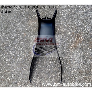 ฝาครอบถัง NICE 110 U BOX/NICE 125 (ดำด้าน)