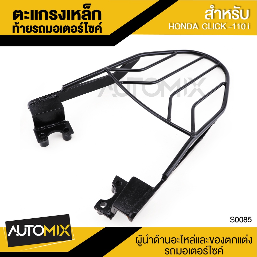 GT-R ตะแกรงเหล็กท้ายรถ ตรงรุ่น CLICK 110i HONDA สีดำ ตะแกรงหลัง มอเตอร์ไซค์ ตะแกรงท้าย ตะแกรงเหล็ก S