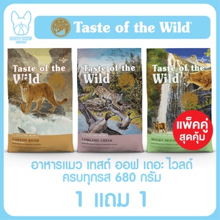 Taste of the Wild แพ็คคู่ถูกกว่า! เทสต์ ออฟ เดอะ ไวลด์ อาหารแมว ขนาด 680 g. ครบทุกรส 1 แถม 1 แพ็คคู่ถูกกว่า!