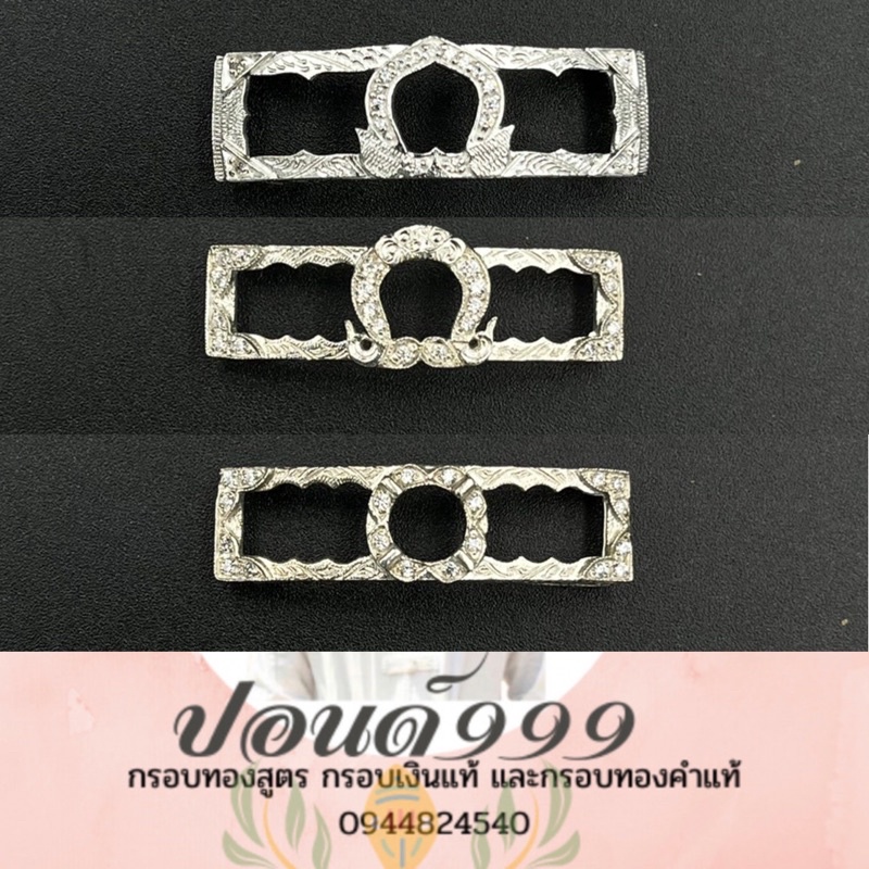กรอบเลสเงินแท้มาตราฐาน 92.5% ขนาด1฿ หลวงพ่อรวย หลวงพ่อพัฒน์ และพระเกจิดัง