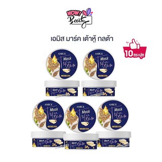 เซ็ต10ประปุก AMICE MASK สครับเต้าหู้ เอมิส มาร์ค เต้าหู้ กลูต้า ขนาด 200g.