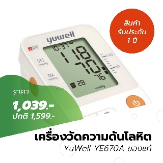 ของแท้!!!  เครื่องวัดความดันโลหิต YuWell YE670A ลดราคาพิเศษ สินค้ารับประกัน 1 ปี
