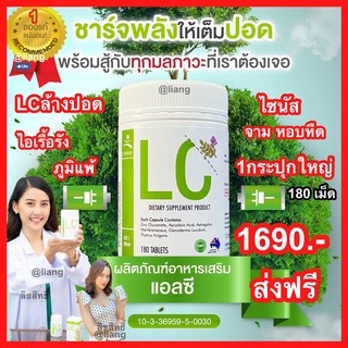 LC วิตามินล้างปอด(นำเข้าจากออสเตรเลีย)ภูมิแพ้ หอบ ไอ จาม ไอเรื้อรัง บำรุงและฟื้นฟูปอด 🔥กระปุกใหญ่180แคปซูล🔥 ส่งฟรี