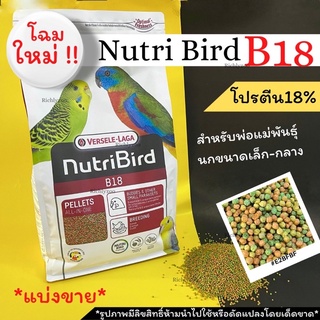 (สูตรใหม่ เม็ดจะออกสีเขียว)Nutribird B18แบ่งขายสำหรับพ่อแม่พันธุ์นก