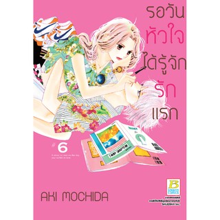 บงกช Bongkoch หนังสือการ์ตูน เรื่อง รอวันหัวใจได้รู้จักรักแรก เล่ม 6 ประเภทการ์ตูน