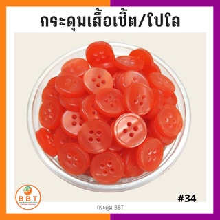 BBT กระดุมเชิ้ตมุก สีส้ม  ขนาด 11.5 และ 14 มิล