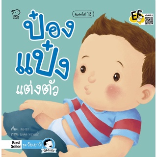 หนังสือนิทานเด็ก ป๋องแป๋งแต่งตัว