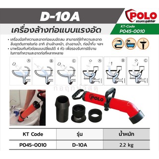 POLO เครื่องล้างท่ออัดแรงดัน D-10A (สีแดง)