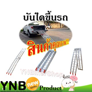 บันไดขึ้นรถบิ๊กไบค์(Bigbike), รถATV  สะพานเคลื่อนย้ายรถ ขึ้นรถ แข็งแรง กระทัดรัด น้ำหนักเบา