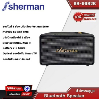 SHERMAN รุ่น SB-66B2B ลำโพงบลูทูธ retro ทันสมัยด้วย ดอกลำโพง  4 นิ้ว 2 ดอก กำลังขับ 50วัตต์ มี BT/รองรับกับ Smart TV