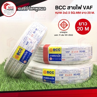 BCC สายไฟ VAF ขนาด 2x2.5 SQ.MM ยาว 20 M.