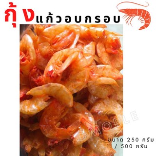 กุ้งแก้ว กุ้งกรอบ กุ้งแก้วอบกรอบ ขนาด 250 กรัม/ 500 กรัม