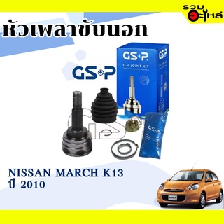 หัวเพลาขับนอก GSP (841289) ใช้กับ NISSAN MARCH K13 ปี 2010 (25-29-49.1)