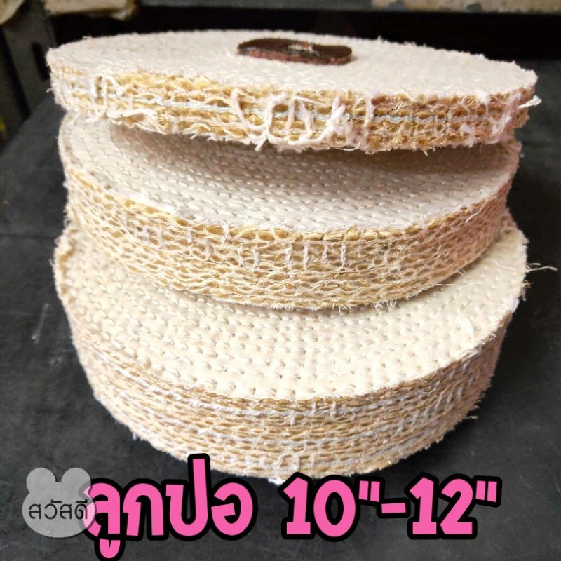 ลูกปอขัดชิ้นงาน ลูกปอขัดเงา ขนาด 10''-12''