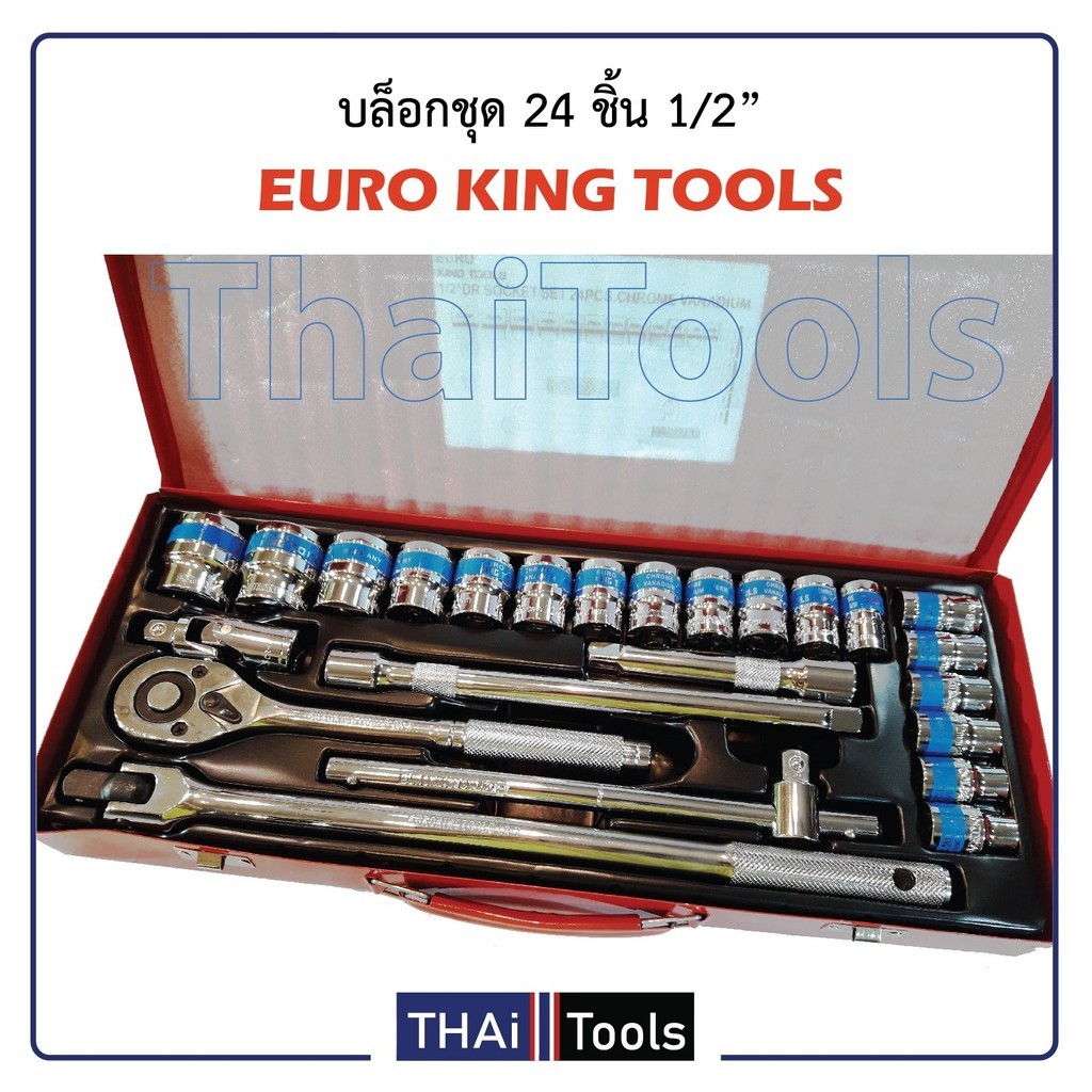 Euro king tool ชุดเครื่องมือ ประแจ ชุดบล็อก 24 ชิ้น สินค้ามาตรฐานเยอรมัน เหล็กคุณภาพดี แข็งแรง ทนทาน ขนาด 1/2" B