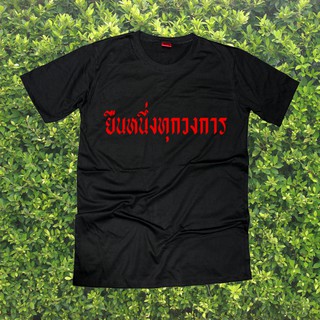 เสื้อยืดสกรีนตัวหนังสือ #ยืนหนึ่งทุกวงการ