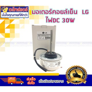 มอเตอร์คอยล์เย็น LG ไฟ DC (แกนยาว) 30W โดยโอเคแอร์ BY OK AIR