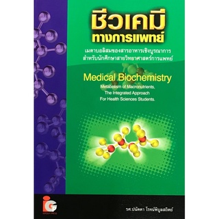 c111 ชีวเคมีทางการแพทย์ (MEDICAL BIOCHEMISTRY) 9789746520119