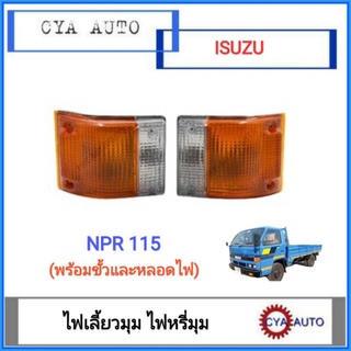 ไฟเลี้ยว​ ไฟเลี้ยวมุม​ ไฟหรี่มุม​ ISUZU NPR​ 115