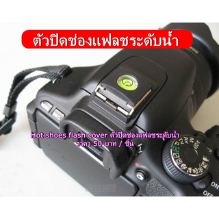 ตัวปิดช่องแฟลช ระดับน้ำ Fuji XA2 XA10 XM1 XA1 XA2 XT1 XT10 XT20 XT30 XE1 XE2 XE3 XA1 XA3 XA5 XA10