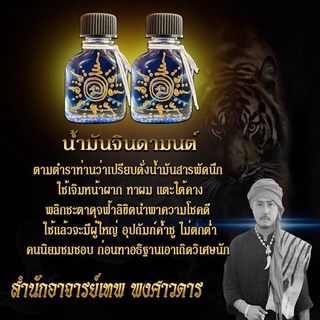 น้ำมันจินดามนต์ อาจารย์เทพ พงศาวดาร