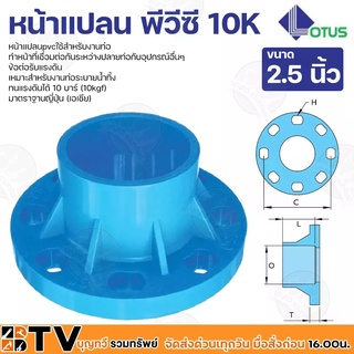 Lotus หน้าแปลนพีวีซี หน้าจานพีวีซี 10K ข้อต่อรับแรงดัน ทนแรงดันได้ 10 บาร์ มีหลายขนาด 2.5 นิ้ว (10kgf) มาตราฐานญี่ปุ่น