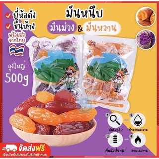 มันหนึบถุงใหญ่500กรัมพร้อมส่ง