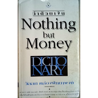 ว่าด้วยเงิน Nothing but Money Dictionary มากกว่า 600 หมวดคำ ศัพท์ สแลง สำนวนสุภาษิต วัลลภ คล่องพิทยาพงษ์ บรรณาธิการ