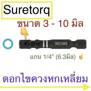 Suretorq ดอกไขควงหกเหลี่ยม แกน 1/4” ( 2 หุน ) ยาว 50 มิล ขนาด 3 มิล - 10 มิล