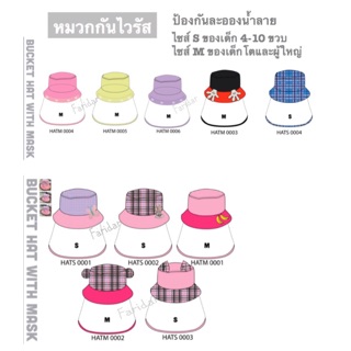 หมวกกันไวรัส S,M 👒( พร้อมส่ง)หมวกที่มาพร้อมกับพลาสติกPU กันฝุ่น กันลม หรือสามารถกันละอองน้ำลายจากคนรอบข้างได้