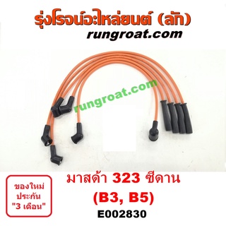 E002830 สายหัวเทียน มาสด้า 323 ซีดาน B3 B5 MAZDA 323